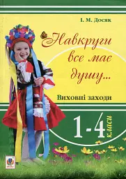 Навкруги все має душу... Виховні заходи. 1-4 клас