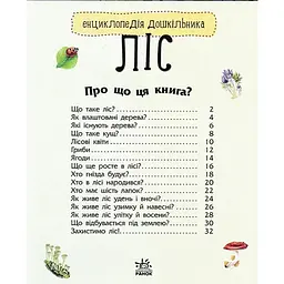Енциклопедія дошкільника: Ліс - Каспарова Юлія - мініатюра 2