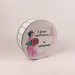 Коробка кругла " З Днем Народження, ти найкраща" середня