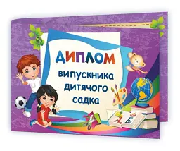 Диплом випускника дитячого садка ДДС-2 (фіолетовий) - - мініатюра 2