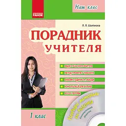 Порадник учителя 1 клас. Наш клас - Лариса Шалімова