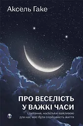 Про веселість у важкі часи і питання, наскільки важливою для нас має бути серйозність життя