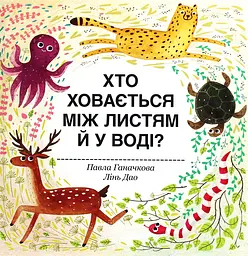 Хто ховається між листям й у воді - Марія Гавриш