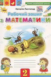 Математика 2 клас. Робочий зошит - Наталія Листопад - мініатюра 6