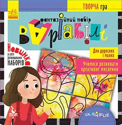 Творча гра, Кенгуру, Фантазійний набір Варіабілі (українською)