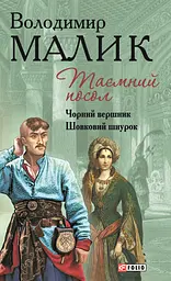 Таємний посол. Чорний вершник. Шовковий шнурок - Володимир Малик