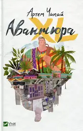 Авантюра ХL - Артем Чапай - мініатюра 3