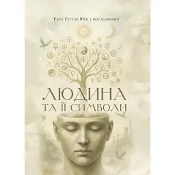 Людина та її символи - Юнг Карл Ґустав