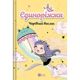 Єдиноріжжя. Чарівний виклик - Ана Пунсет