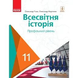 Всесвітня історія (профільний рівень). Підручник для 11 класу - Олександр Гісем