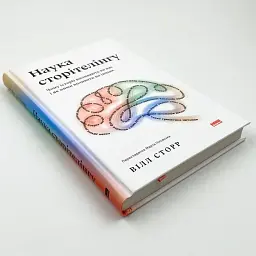 Наука сторітелінгу Вілл Сторр Наш Формат, книга українською, нова, тверда - мініатюра 2