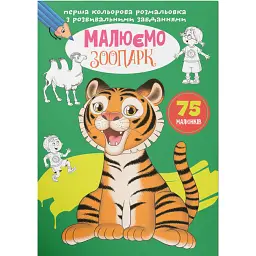 Перша кольорова розмальовка з розвивальними завданнями. Малюємо зоопарк - - мініатюра 1