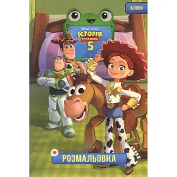 Історія іграшок 5. Розмальовка -