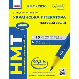 НМТ 2026. Українська література. Тестовий зошит - Зара Тищенко