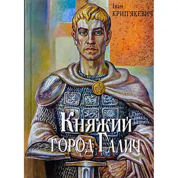Княжий город Галич - Іван Крип'якевич