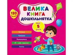 Книга-навчалочка УЛА велика дошкільнятка. Мені 5 роки