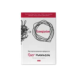 Книга Есенціалізм. Мистецтво визначати пріоритети - Ґреґ Маккеон Наш Формат (9786177973040)