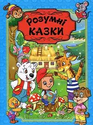 Розумні казки. Блакитна