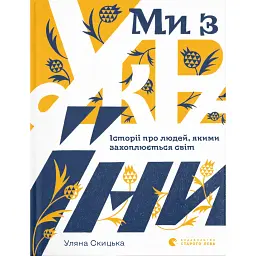 Ми з України - Уляна Скицька