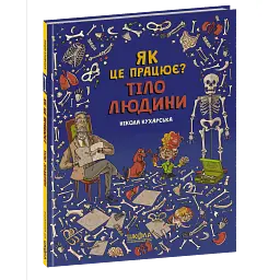 Тіло людини. Як це працює? - Нікола Кухарська