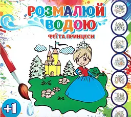 Водна розмальовка Rasv - 05 Феї та принцеси