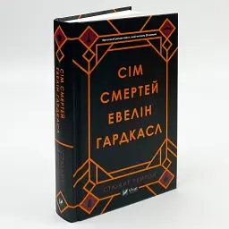 Сім смертей Евелін Гардкасл - Стюарт Тертон | Vivat, книга українською, нова, тверда