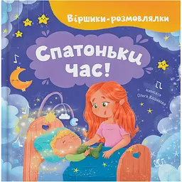 Книга Віршики-розмовлялки. Спатоньки час!