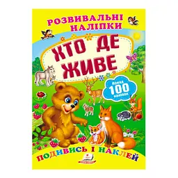 Серія книг "Хто де живе. Розвивальні наліпки" 10 сторінок 9789669138569