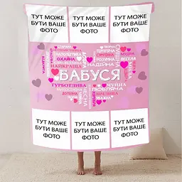 Плед 3D зі своїм фото "Любов до Бабусі" на 6 фото 13138 160х200 см