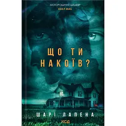 Що ти накоїв? - Шарі Лапена