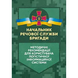 Начальник речової служби бригади. Методичні рекомендації для користувача логістичної інформаційної системи -