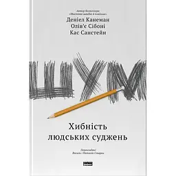 Шум. Хибність людських суджень - Деніел Канеман