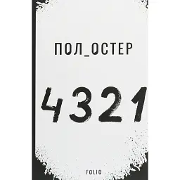 4.3.2.1 - Пол Остер