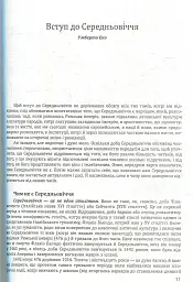 Історія європейської цивілізації. Середньовіччя. Варвари. Християни. Мусульмани - Умберто Еко - миниатюра 10