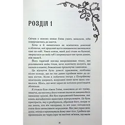 Книга Королевство Нечестивых. Книга 3: Королевство Ужасающих - Керри Манискалко BookChef (9786175483145) - миниатюра 10