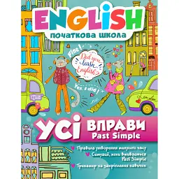 English. Початкова школа. Усі вправи Past Simple - Анастасія Фісіна