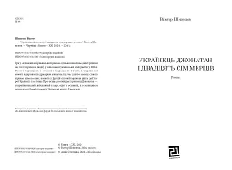 Українець Джонатан і двадцять сім мерців - мініатюра 3
