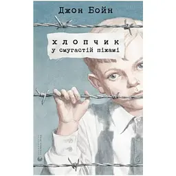 Хлопчик у смугастій піжамі - Джон Бойн Видавництво Старого Лева (9786176792321)