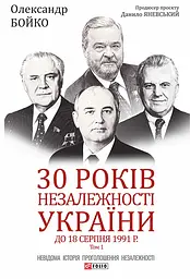 30 років незалежності України. Том 1. До 18 серпня 1991 року