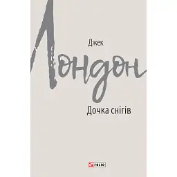 Дочка снігів - Джек Лондон - мініатюра 1