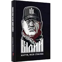 Сашко Білий: життя, мов спалах - Олександр Намозов - мініатюра 1