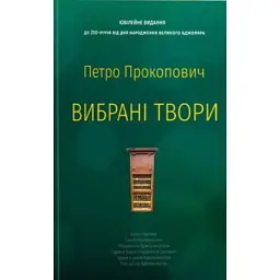 Петро Прокопович. Вибрані твори - Петро Прокопович