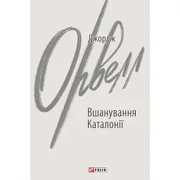 Вшанування Каталонії - Джордж Орвелл