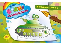 Водні розмальовки УЛА Військова техніка (у)
