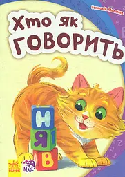 Хто як говорить. Моя перша абетка
