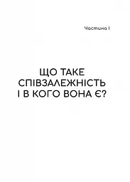 Долаємо співзалежність. Як припинити контролювати інших і почати дбати про себе - Мелоді Бітті (1308753) - мініатюра 6