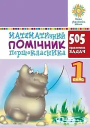 Математичний помічник першокласника