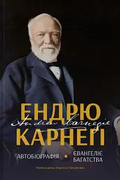 Автобіографія. Євангеліє багатства Ендрю Карнеґі