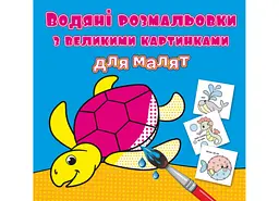 Книга "Водяні розмальовки з великими картинками для малят. Черепаха" розвивальна з великими картинками (F00026968)