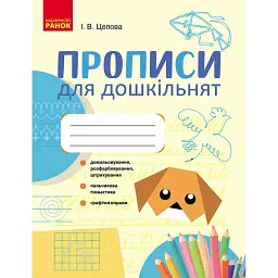 Прописи для дошкільнят - І. В. Цепова
